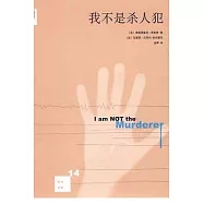 我不是殺人犯