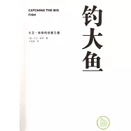 釣大魚︰大衛‧林奇的創意之道