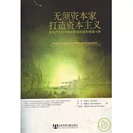 無須資本家打造資本主義︰後共產主義中歐的階級形成和精英斗爭