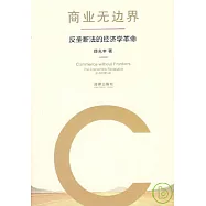 商業無邊界︰反壟斷法的經濟學革命