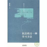 民法的另一種學習方法