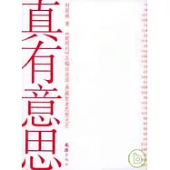 真有意思：《新周刊》總編訪談錄·典藏智者思想光芒