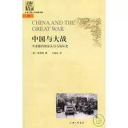 中國與大戰：尋求新的國家認同與國際化
