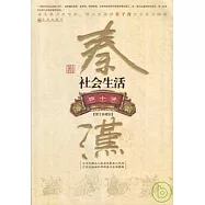 秦漢社會生活四十講