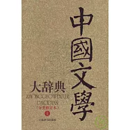 中國文學大辭典(全二冊‧分類修訂本)