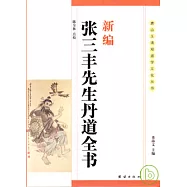 新編張三豐先生丹道全書
