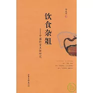 飲食雜俎：中國飲食烹飪研究