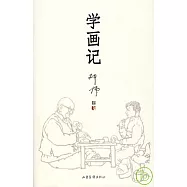 學畫記