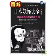 圖解日本妖怪大全(上‧妖卷)