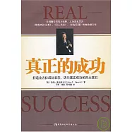 真正的成功：打造全方位成功素質，邁向真正成功的四大基石