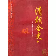 清朝全史(全二冊)