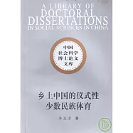 鄉土中國的儀式性少數民族體育：以桂北侗鄉搶花炮為個案的研究