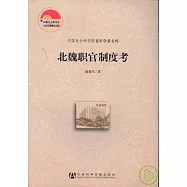 北魏職官制度考