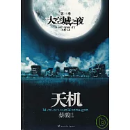 天機：大空城之夜(第三季)