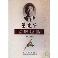 董建華臨床經驗