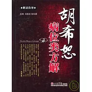 胡希恕病位類方解