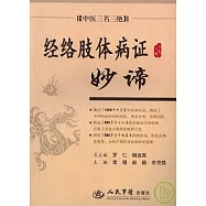 經絡肢體病證妙諦