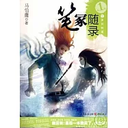 筆冢隨錄I︰生事如轉篷