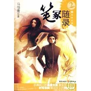 筆冢隨錄II︰萬事皆波瀾