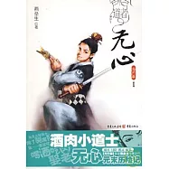 道者無心‧海內篇(I)