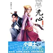 道者無心‧海內篇(II)
