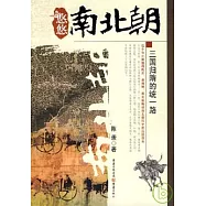 悠悠南北朝：三國歸隋的統一路