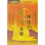 乾隆英使覲見記