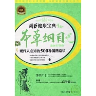 本草綱目︰現代人必知的500種國藥常識(彩圖精華版)