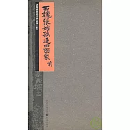 西魏張始孫造四面像(前&middot;繁體版)