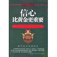 信心比黃金更重要