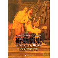 婚姻簡史︰愛情怎麼征服了婚姻
