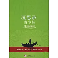 沉思錄(青少版)