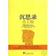 沉思錄(員工版)