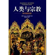 人類與宗教(彩色圖文版)