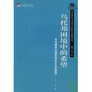 烏托邦困境中的希望：布洛赫早中期哲學的文本解讀