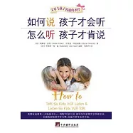 如何說孩子才會听 怎麼听孩子才肯說