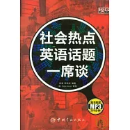 社會熱點英語話題一席談(附贈MP3)