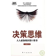 決策思維︰人人必備的決策口袋書