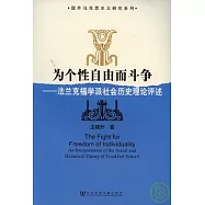 為個性自由而斗爭︰法蘭克福學派社會歷史理論評述