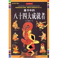 唐卡中的八十四大成就者(全彩插圖珍藏本)