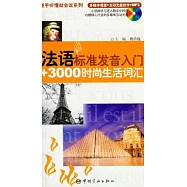 法語標準發音入門+3000時尚生活詞匯(附贈光盤)