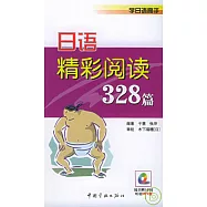 日語精彩閱讀328篇(附贈MP3)
