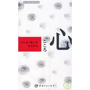 心(日漢對照)