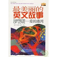 最美麗的英文故事︰愛的港灣(附贈MP3光盤)