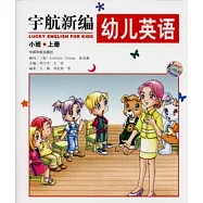 宇航新編幼兒英語‧小班上冊(附贈VCD)