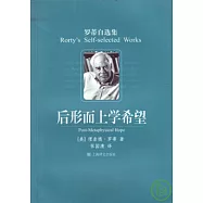 後形而上學希望