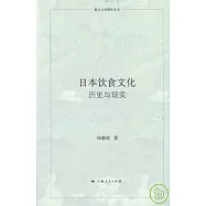 日本飲食文化︰歷史與現實