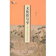 文化符號學︰中國社會的肌理與文化法則