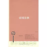 帝國春秋(第一輯)