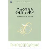 學校心理咨詢專業理論與技術